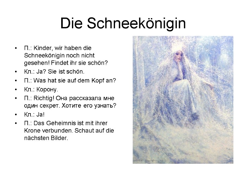 Die Schneekönigin П.: Kinder, wir haben die Schneekönigin noch nicht gesehen! Findet ihr sie